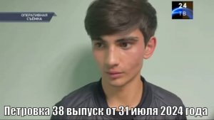Петровка 38 выпуск от 31 июля 2024 года