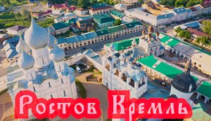 Кремль. Ростов. Ярославская область.❗Kremlin. Rostov. Yaroslavl region. MAVIC 2pro