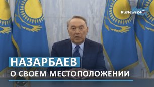 Назарбаев рассказал о своем местоположении