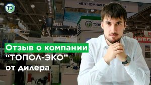 ТОПОЛ-ЭКО отзывы #4.  Отзыв дилера на выставке Aquatherm-2020 (Акватерм-2020).mp4