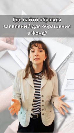 Где найти образцы заявлений для обращения в Фонд?