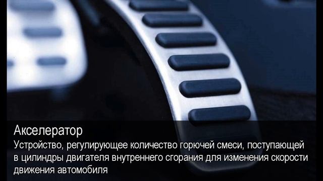 Акселератор. Толковый Видеословарь русского языка