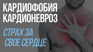 Кардиофобия | Невроз Сердца | Страх За Свое Сердце | Павел Федоренко
