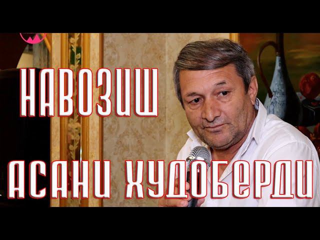 Асани Худоберди  НАВОЗИШ  2024