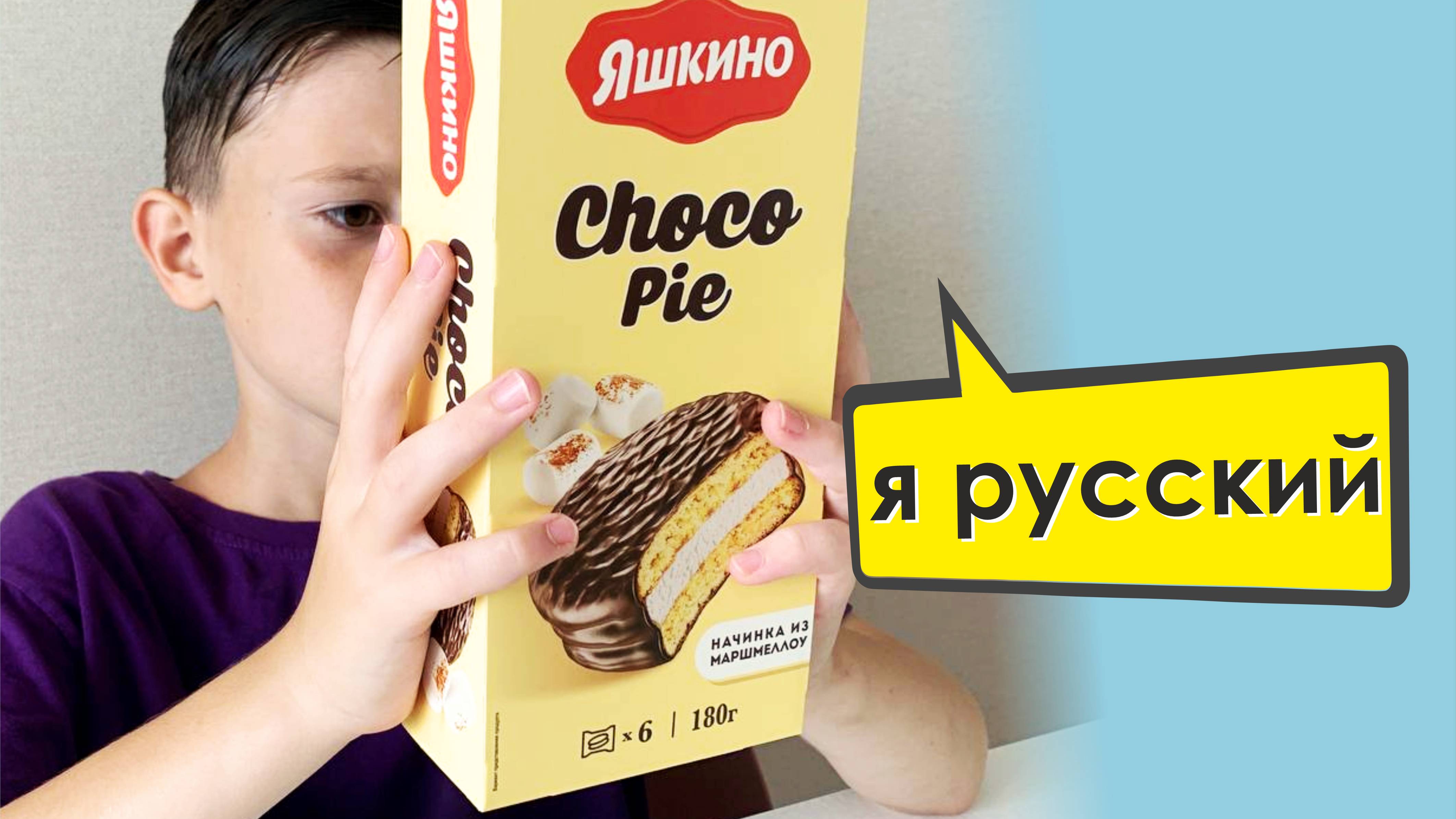 Пробую новый Choco Pie  - обзор новой вкусняшки - распаковка Чокопай