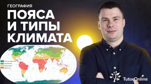 Климатические пояса и типы климата. ЕГЭ   География