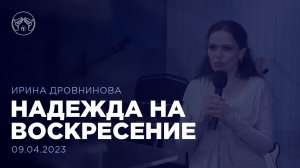 09.04.23 "Надежда на воскресение" Ирина Дровнинова