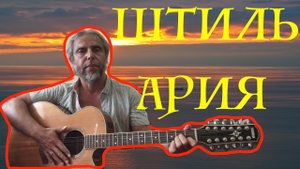 ШТИЛЬ-АРИЯ-guitar cover