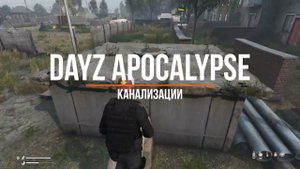 DayZ Apoclaypse Канализации