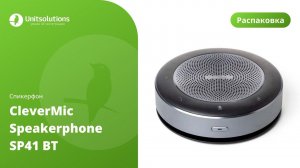 CleverMic Speakerphone SP41 BT: распаковка спикерфона