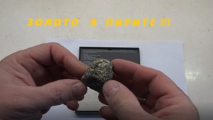 Золото в пирите!
