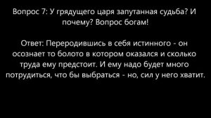 Грядущий царь, ответы  Северных Богов на ваши вопросы. часть 7