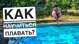 Я научилась плавать! Как научить ребёнка плавать в 6 лет