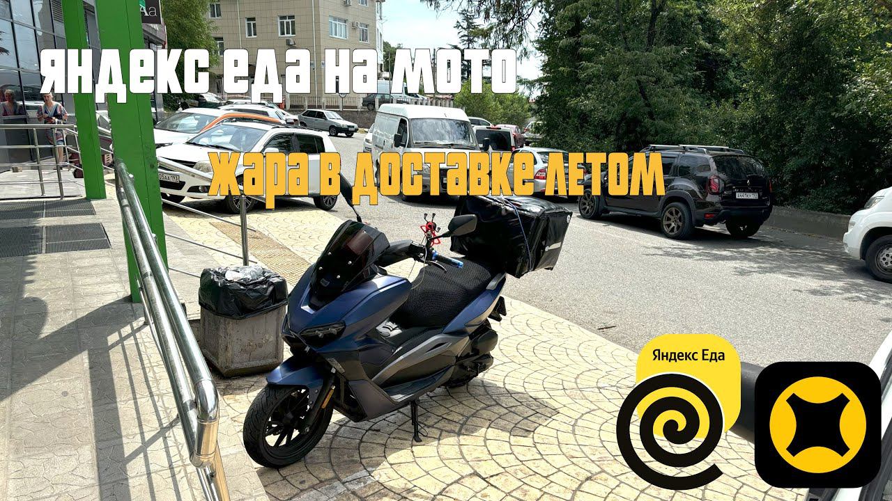 РАБОТА КУРЬЕРОМ ЛЕТОМ 24г. #яндекседа НА МОТО В СОЧИ