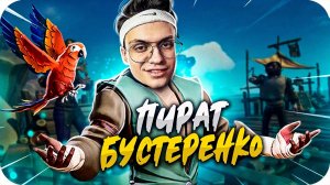 БУСТЕР НА ПАЛУБЕ С ЛИКСОМ, АРИНЯН И СТРОГО / БУСТЕР ИГРАЕТ В SEA OF THIEVES