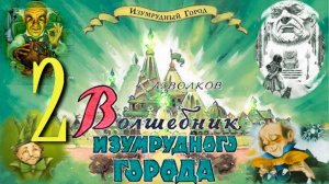 Волшебник Изумрудного Города_2. Часть Вторая - ВЕЛИКИЙ и УЖАСНЫЙ ( КиноКНИГА )