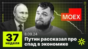 37 неделя: Путин рассказал про спад в экономике, когда будет дно по индексу Мосбиржи?