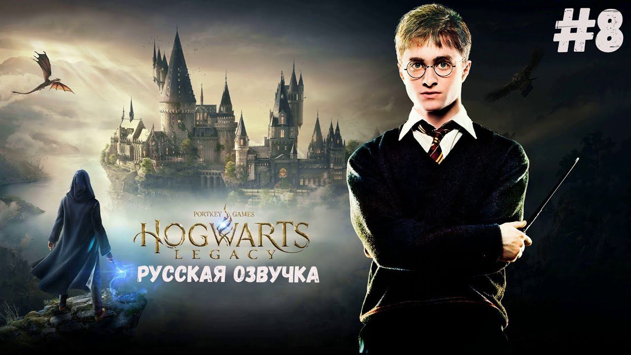 Прохождение Хогвартс Легаси РУССКАЯ ОЗВУЧКА   - Знакомство с гиппогрифом  #8
