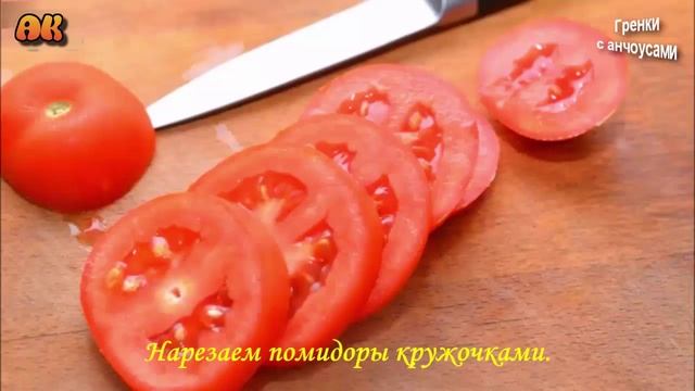 Гренки с анчоусами. Видео рецепт смотреть онлайн