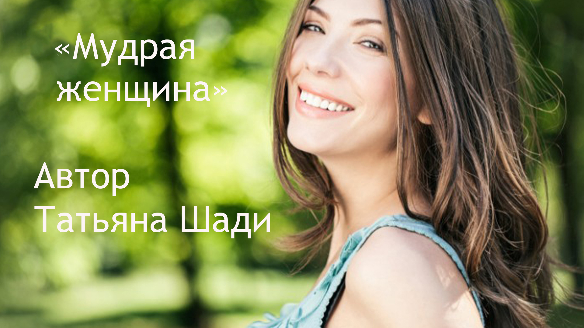 "Мудрая женщина" смотреть онлайн