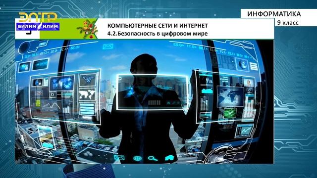 9-класс | Информатика | Безопасность в цифровом мире смотреть онлайн