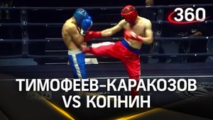 SCO Open Kickboxing Championship 2023 в Раменском. Тимофеев-Каракозов Сергей vs Копнин Егор