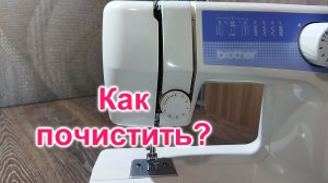 Как почистить от пыли швейную машинку (162)/Швейная машинка Brother