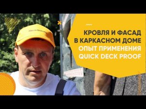 Мягкая кровля и фасад без подкладочного ковра через год. Опыт применения плит Quick Deck Proof.