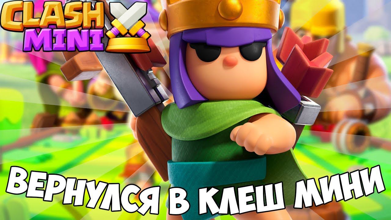 ВЕРНУЛСЯ В CLASH MINI! ОБНОВЛЕНИЕ CLASH MINI! смотреть онлайн