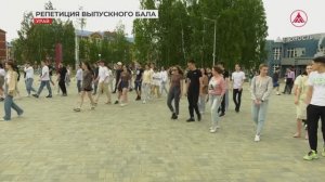 В Урае репетируют общегородской выпускной бал