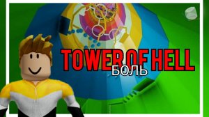 13 минут 55 секунд БОЛИ в TOWER OF HELL ROBLOX