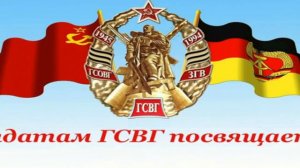 Гимн ГСВГ