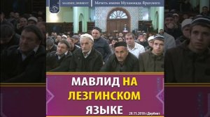 Мавлид на лезгинском языке
