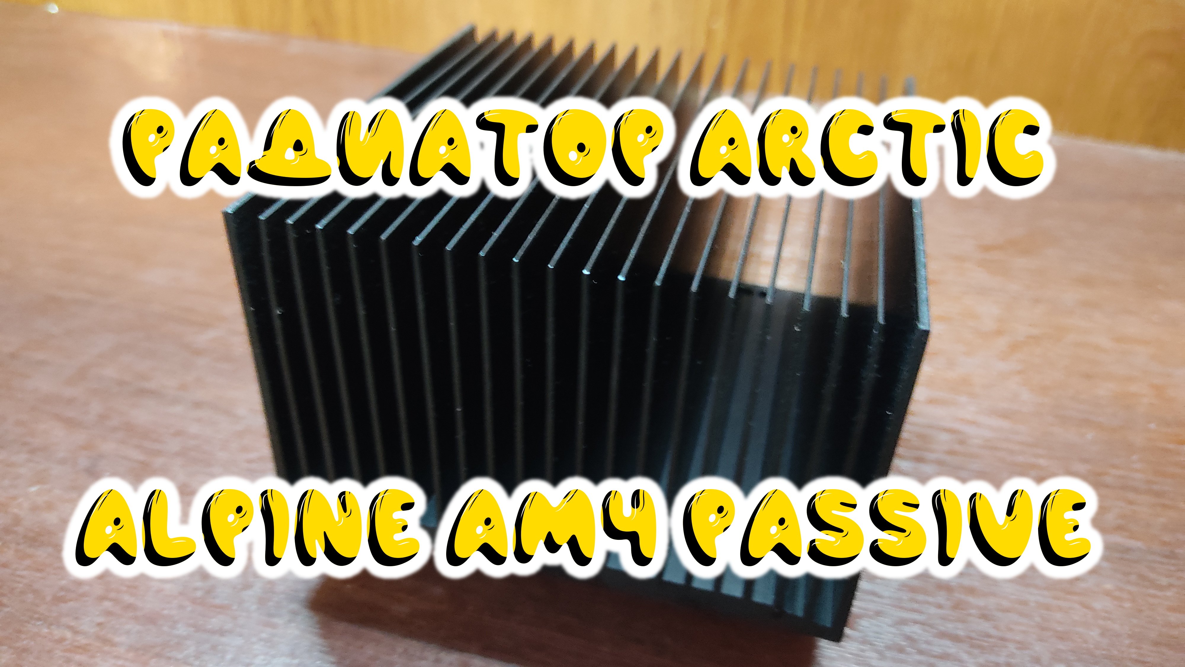 0017. Радиатор Arctic Alpine AM4 Passive смотреть онлайн
