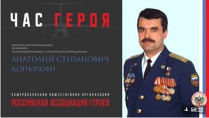 Час Героя с Героем Российской Федерации Анатолием Степановичем Копыркиным.