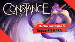 Во Что Поиграть??? Constance Первый Взгляд - Лучше Silksong?