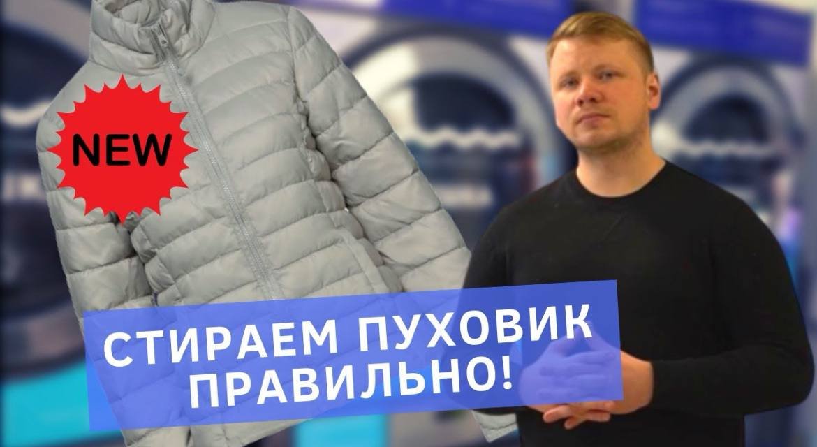 Как правильно постирать пуховик в прачечной самообслуживания СТИРКА.com_