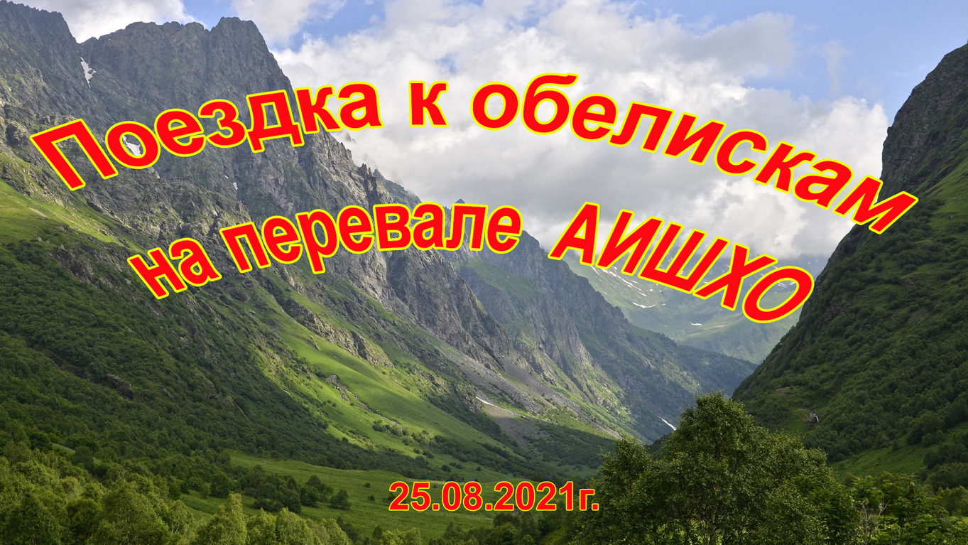 Поездка к обелискам на перевале АИШХО (г.Сочи, 25.08.2021г.)