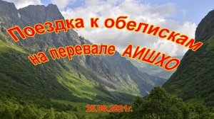 Поездка к обелискам на перевале АИШХО (г.Сочи, 25.08.2021г.)