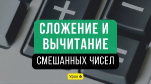 Урок 6️⃣ Сложение и вычитание смешанных чисел | Правила, формулы, примеры | Математика, 5 класс