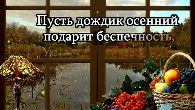 ПУСТЬ ОСЕНЬ ТЕБЯ УБАЮКАЕТ НЕЖНО.