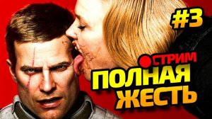 ПРОДОЛЖАЕМ ПРОХОЖДЕНИЯ ВЕЛИКОЙ ИГРЫ |  Wolfenstein II: The New Colossus #3