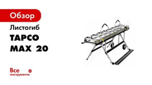 Обзор ручного листогиба TAPCO