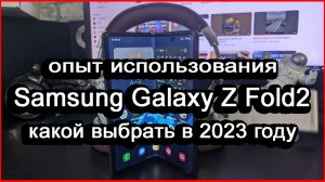 Опыт использования Samsung Galaxy Z Fold 2 какой выбрать в 2023 году