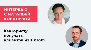 Как юристу получать клиентов из TikTok? Обмен опытом с Натальей Ковалевой