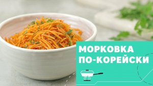 Как сделать морковку по-корейски [eat easy]