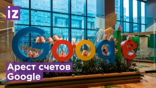 Российская "дочка" Google хочет объявить себя банкротом / Известия