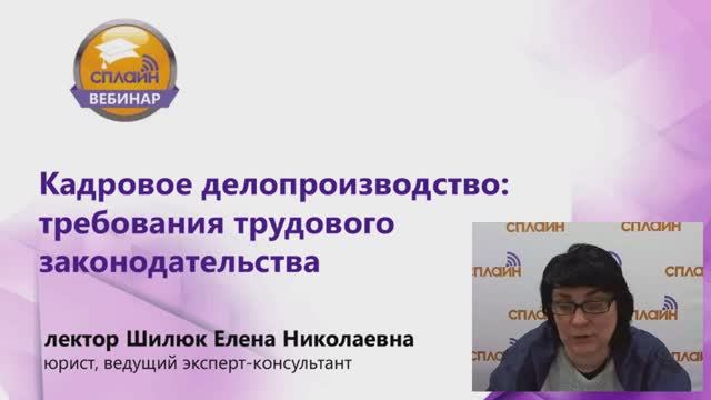 23.03.2022 Вебинар "Кадровое делопроизводство: требования трудового законодательства"