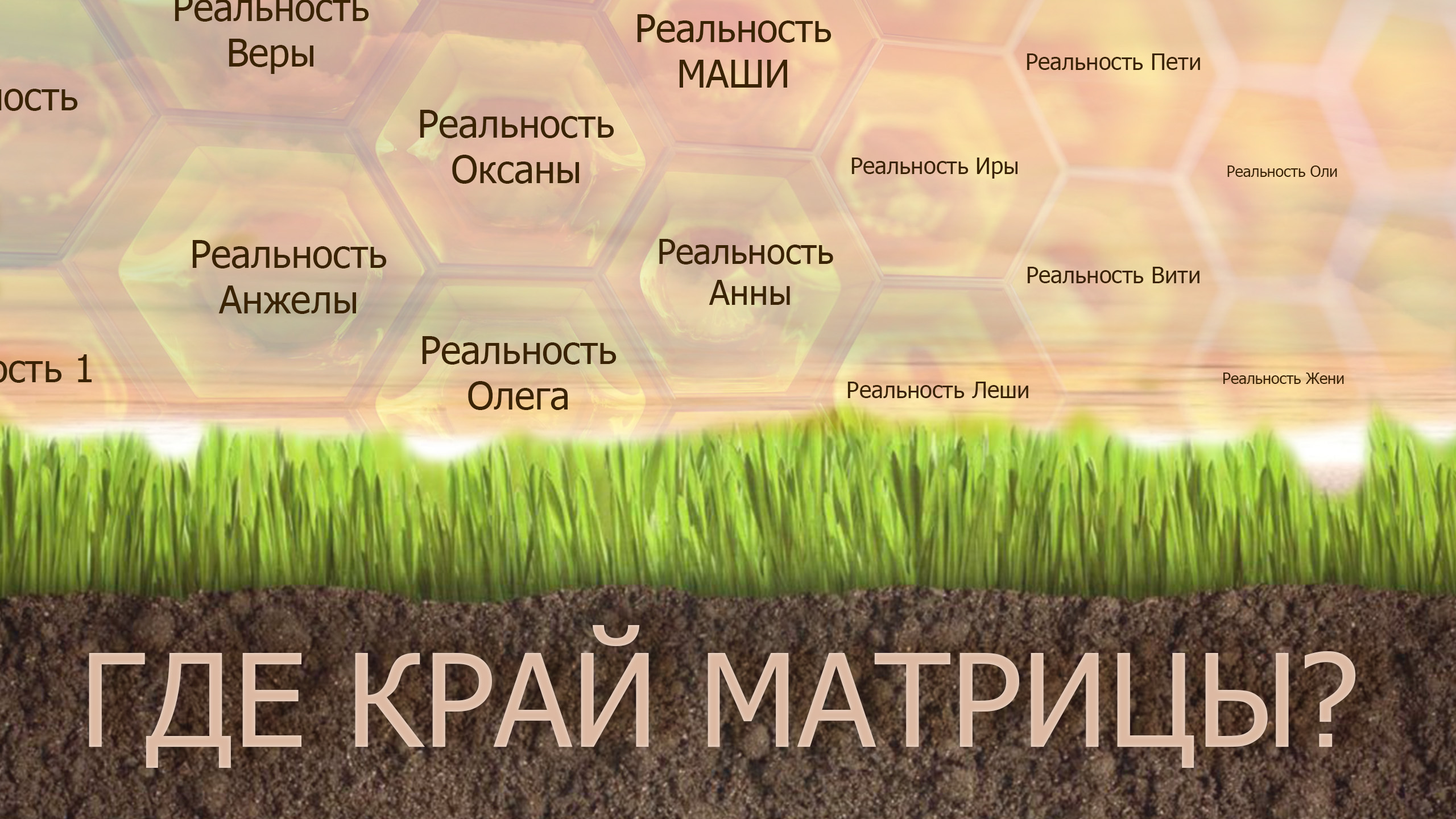 ГДЕ ВСЯ ТВОЯ РЕАЛЬНОСТЬ, КАК ОНА УСТРОЕНА,ГДЕ ЕЁ ГРАНИЦЫ