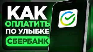 Как Подключить Оплату По Улыбке в СберБанк Онлайн на Телефоне Андроид и Айфон?